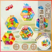 明天到⛲六邊形造型拼圖 早教玩具 手抓板 疊疊樂 拼圖玩具 拼圖 木製拼圖 3D立體拼圖 積木玩具 益智玩具 拼圖 木製