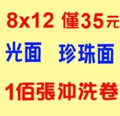 天虹沖印網-相片沖洗-沖印照片，8x12珍珠面或光面僅35元，1佰張沖洗卷