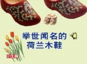 HyRead 舉世聞名的荷蘭木鞋 [有聲書](電子書)