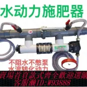 鑫永發國際貿易企業社 【公司貨 最低價】水動力施肥器全自動不阻水不憋肥料施肥器全自動新款懶人漫灌滴灌
