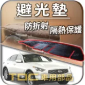 TDC📢⭐有照片⭐避光墊：INFINITI,FX35,FX45,FX37,FX50,QX70,儀表板,遮光墊