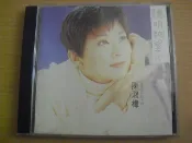 ※隨緣電玩※已絕版 滾石 1991年～ 陳淑樺 ～聰明糊塗心．．等9首．CD片㊣正版㊣附件如圖/附盒包裝．一盒裝399元