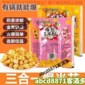🚀熱賣💯特惠🔥【特價3包】爆米花三合一玉米粒油焦糖味自制球形爆米花原料