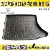 11年3月後 CT 有音箱 CT200H 無分F版 汽車後廂防水托盤 後車箱墊 後廂置物盤 蜂巢後車廂墊 後車箱防水墊