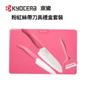 KYOCERA 日本京瓷 粉紅絲帶刀具禮盒套裝 [四件組 - 抗菌陶瓷刀 + 水果刀 + 削皮器 + 砧板]