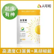 人可和【好起床金薑黃】95% C3專利薑黃素+南薑萃取+胡椒鹼+牛樟芝 高濃度滋補強身、旺盛精氣神 更勝雞精蜆精｜永豐集團