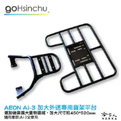 AEON Ai-3 外送 專用貨架 加大貨架 置物架 後貨架 外送 送貨 宏佳騰 g3 g2 ai-1 AI 3 哈家人