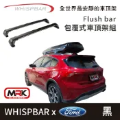 MyRack 車架專家 MRK 皮卡配件 【MRK】 WHISPBAR Ford Focus 專用 Flush bar 包覆式車頂架組 車頂架 黒 橫桿 S23