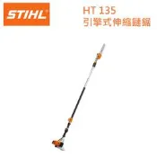 【達利商城】德國 STIHL 引擎鍊鋸 伸縮鏈鋸 HT135 鏈鋸 鍊鋸 12吋 油鋸 長桿鏈鋸 HT 135