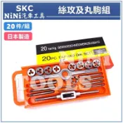 現貨免運【NiNi汽車工具】SKC 20件 絲攻及丸駒組 | 日本製 丸駒 圓駒 螺絲攻 絲攻 攻牙 螺絲 修復 機車