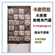 (店+)佳冠附發票～咖 卡皮巴拉門簾 水豚君卡通門簾 日式一片式對開麻布長門簾，尺寸約80*150，櫃簾 壁簾 不附桿需另購