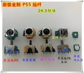 原裝全新PS5手把3D搖桿橙色 2K3無線手把震動搖桿ALPS PS5電位器