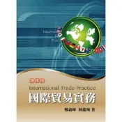 (店+)【雙葉書廊】書本熊  國際貿易實務 增修版 2018年  鄭義暉 林麗琬：9789579096263
