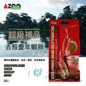 透明度 TRN｜AZOO 愛族｜超級補品去殼豐年蝦卵｜浮上性｜粉狀｜30g｜幼魚 魚苗 稚魚 小魚