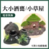 【春日水族】大小酒甕／小草屋 裝飾品 造景 裝飾 擺飾 沉底裝飾 飾品 桌上擺飾 造型裝飾 魚缸擺件 底部裝飾 居家擺飾