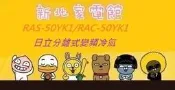 新北市-家電館 日立冷氣免費標準按裝RAC-50YK2/RAS-50YSK變頻冷暖 ~適:8坪~~好禮6選1
