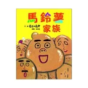 馬鈴薯家族（新版）-注音版