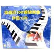☆陽光音樂城☆全新CZERNY 徹爾尼 (車爾尼)100首練習曲作品139CD(三)