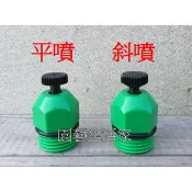 【園藝生活家】塑鋼 斜噴頭//平噴頭 台灣製 噴水頭 1/2“噴頭 香菇頭 灑水噴頭 噴鳥 溫室澆花屋頂降溫