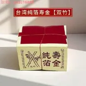 [75折下殺]廣東隔日到臺灣金紙系列純箔 壽金雙竹金箔 荊品福建閩南地區用紙品