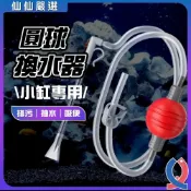 (店+)【Ray Ray 士林瑞瑞】小魚缸換水神器 換水虹吸管 小缸專用換水 吸水管 吸便器 虹吸換水器 洗砂換水器 虹吸洗砂