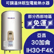 ☆水電材料王☆ 亞昌熱水器 30加侖電熱水器 IH30-F4K 可調溫休眠型電能 儲熱式 熱水爐 立地式 IH30F4K