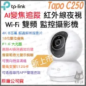 《 TP-LINK ⭐ AI自動變焦追蹤 4K 8百萬》Tapo C250 高畫質 WiFi 監控攝影機 攝影機 監視器