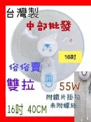 『中部批發』兩台價免運 金讚牌 雙拉型 16吋 壁扇 吊扇 電扇 電風扇 掛壁扇 通風扇 擺頭壁扇 壁掛不占空間