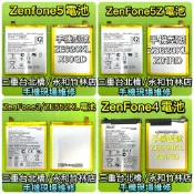 ASUS Zenfone3 4 5 ZE552KL ZE554KL ZE620KL ZS620KL 電池 現場維修