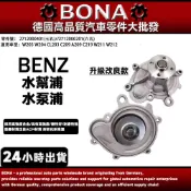 【BONA】BENZ W203 W204 W211 W212 S212 R172 M271水幫浦 2712000401