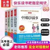 （可開發票）[可開發票]中國民間故事非洲民間壹千零壹夜四大名著五年級快樂讀書吧愛閱讀（滿額免運）