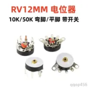 RV12MM彎腳 平腳 帶開關B10K B50K B103 B503 功放音量電位器