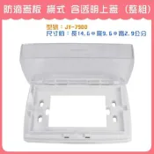 (店+)DIY合作社   防滴蓋板 橫式 JY-7900 開關蓋板 防雨蓋板 橫式 含透明上蓋 (整組) 中一電工