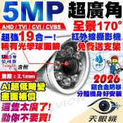 超廣角 AHD 5MP 防水 紅外線 全景 攝影機 魚眼 監視器 鏡頭 適 昇銳 4路 8路 16路 DVR 監控 主機
