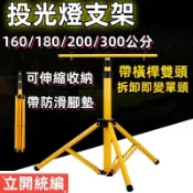 【加粗特穩固】200/300公分 伸縮腳架 燈架 三腳架 投光燈腳架 工作燈支架 直立式 可伸縮  探照燈單雙頭兩用燈架