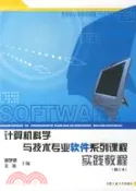【三民網路書店】計算機科學與技術專業軟件系列課程實踐教程(修訂本)（簡體書） 作者：胡學鋼;王浩