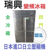 【免運費】瑞興 變頻 4門全藏冰箱 RS-R1005INV 四門全冷藏 風冷 商用 營業用 變頻 冰箱