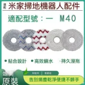 【全球優品匯】🔥店長推薦🔥適配米家全能掃地機器人配件M40 H40 M40S 5C 5PRO M30 1S 2S抹布