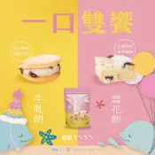 即期品︱一口宜口 花蓮遠雄海洋公園聯名款 一口雙饗雪花餅 鮮乳口味 雪花餅 牛軋餅 伴手禮︱效期20261211
