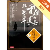 我當道士那些年 III（卷一）：江湖河海‧湖之卷[二手書_良好]81301583763 TAAZE讀冊生活網路書店