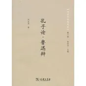 孔子論.魯迅辯 宋志堅 著 9787100097895