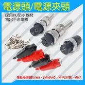 【電源頭】 SHIMANO DAIWA MIYA HI-POWER 電動捲線器 電源頭 夾頭 電線頭🌞秘境釣具🌈