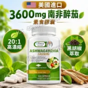 限時優惠 美國進口 3600mg 南非醉茄素食膠囊｜20:1 高濃縮 + 黑胡椒萃取｜120 粒/瓶