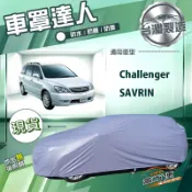 【蓋方便】車罩達人（JEEP-L）台灣製南亞防水抗UV《三菱》SAVRIN 領袖+Challenger 挑戰者