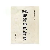 國語日報 新編國語日報辭典(修訂版)