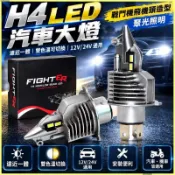 🚗H4 LED 汽車大燈🚗戰鬥機飛機頭大燈 遠近一體 LED 大燈 超亮聚光燈 12V/24V 通用 雙色溫車燈 摩