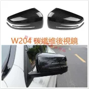適用 賓士 benz W204 C級 C250 C300 C200 碳纖維紋 後視鏡蓋 卡夢 照後鏡 後視鏡保護殼 配件