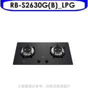 【HOTAI購】林內【RB-S2630G(B)_LPG】檯面爐防漏爐二口爐瓦斯爐桶裝瓦斯(全省安裝)(陶板屋券1張)