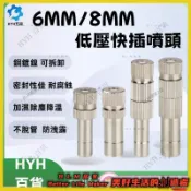 BLM【免運】低壓快插式霧化噴嘴 精細噴霧 加濕除塵 養殖降溫 氣管快接微霧噴頭  精細霧化噴頭 6mm黃銅快插式噴嘴