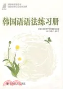 【三民網路書店】韓國語語法練習冊（簡體書） 作者：洪英子;崔松子